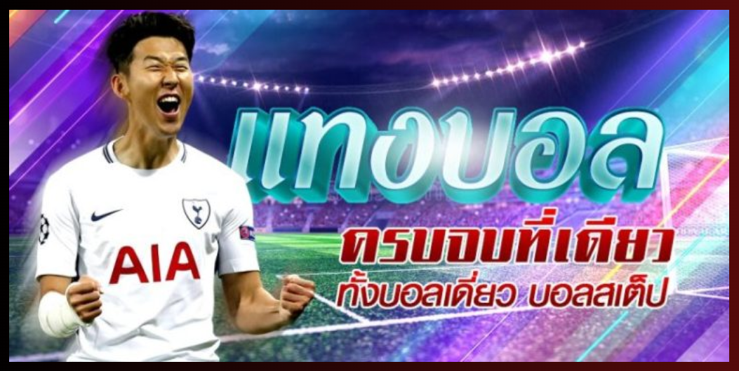 เว็บแทงบอลฝากถอนไม่มีขั้นต่ำ