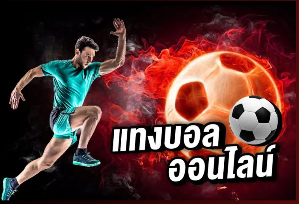 เว็บแทงบอลฝากถอนไม่มีขั้นต่ำ